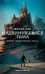 Хроники хищных городов. Книга 4. Надвинувшаяся тьма Рив Филип