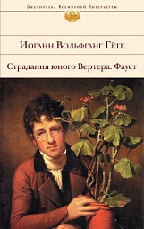 Страдания юного Вертера. Фауст Гёте Иоганн Вольфганг