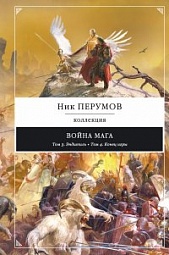 Война мага. Эндшпиль. Конец игры Перумов Ник