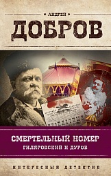 Смертельный номер. Гиляровский и Дуров Добров Андрей