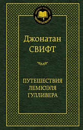 Путешествия Лемюэля Гулливера Свифт Джонатан