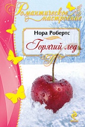 Горячий лёд Робертс Нора