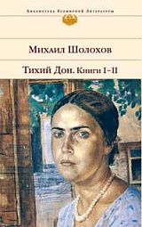 Тихий Дон. Книги I-II Шолохов Михаил