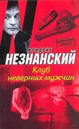 Клуб неверных мужчин Незнанский Фридрих