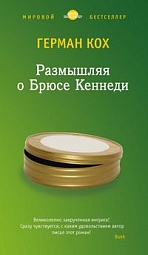 Размышляя о Брюсе Кеннеди Кох Герман