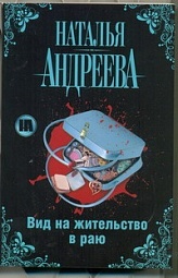 Вид на жительство в раю Андреева Наталья