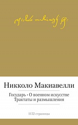 Государь. О военном искусстве. Трактаты и размышления Макиавелли Никколо