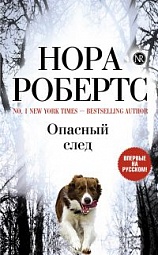 Опасный след Робертс Нора