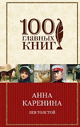 Анна Каренина Толстой Лев