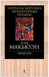 Черные псы Макьюэн Иэн