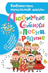 Любимые стихи и песни о Родине Михалков Сергей, Лебедев-Кумач Василий, Рубцов Николай, Бокова Татьяна, Энтин  Юрий