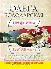 Кара Дон Жуана Володарская Ольга