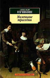 Маленькие трагедии Пушкин Александр Сергеевич