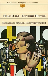 Двенадцать стульев. Золотой теленок Ильф Илья, Петров Евгений