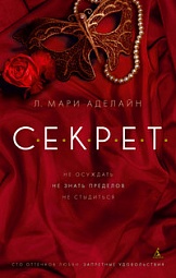 Секрет Аделайн Л. Мари