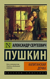 Капитанская дочка Пушкин Александр Сергеевич