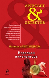 Медальон инквизитора Александрова Наталья