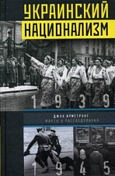 Украинский национализм. Факты и исследования Армстронг Джон