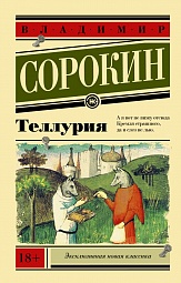 Теллурия Сорокин Владимир