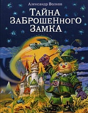 Тайна заброшенного замка Волков Александр