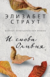 И снова Оливия Страут Элизабет