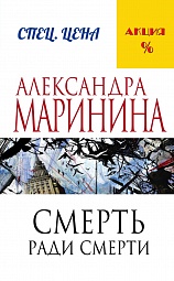 Смерть ради смерти Маринина Александра