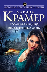 Роскошная хищница, или Сожженные мосты Крамер Марина