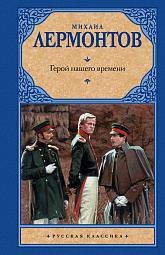 Герой нашего времени Лермонтов Михаил