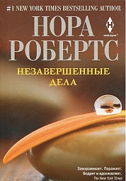 Незавершенные дела Робертс Нора