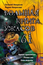 Большая книга ужасов. 61 Некрасов Евгений, Некрасова Мария