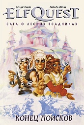 ElfQuest: Сага о лесных всадниках. Книга 4: Конец поисков Пини Венди, Пини Ричард