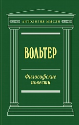 Философские повести Вольтер