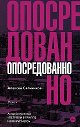 Опосредованно Сальников Алексей