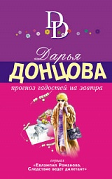 Прогноз гадостей на завтра Донцова Дарья