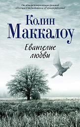 Евангелие любви Маккалоу Колин