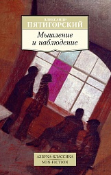 Мышление и наблюдение Пятигорский Александр