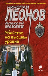 Убийство на высшем уровне Леонов Николай, Макеев Алексей