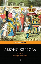 Алиса в Стране Чудес Кэрролл Льюис