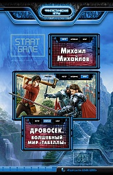 Дровосек. Волшебный мир «Табеллы» Михайлов Михаил