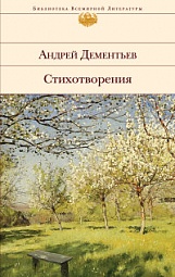 Стихотворения Дементьев Андрей