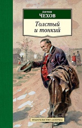 Толстый и тонкий Чехов Антон