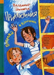  Приключения Петрова и Васечкина Алеников Владимир