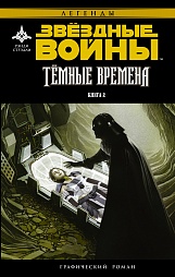 Звёздные Войны. Темные времена. Книга 2 Стрэдли Рэнди