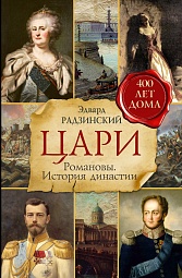 Цари. Романовы. История династии Радзинский Эдвард