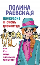 Прекрасна и очень несчастна, или Кто кинул маленькую принцессу Раевская Полина