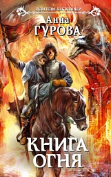 Книга огня Гурова Анна