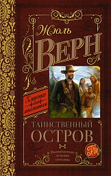 Таинственный остров Верн Жюль