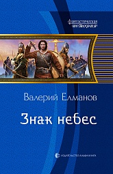 Знак небес Елманов Валерий