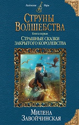 Струны волшебства. Книга первая. Страшные сказки закрытого королевства Завойчинская Милена