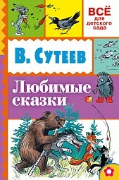 Любимые сказки Сутеев  Владимир